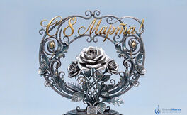 Поздравляем с 8 Марта!