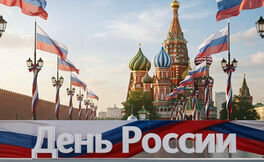 С Днем России!