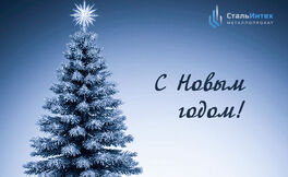 С Новым годом!